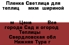 Пленка Светлица для теплиц 200 мкм, шириной 6 м › Цена ­ 550 - Все города Сад и огород » Теплицы   . Свердловская обл.,Нижняя Тура г.